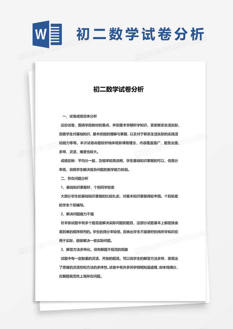 初二数学试卷分析word模板