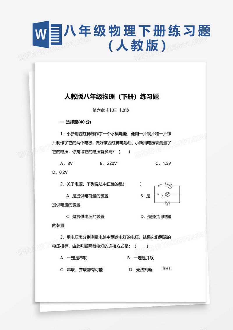 人教版八年级物理（下册）练习题word模板