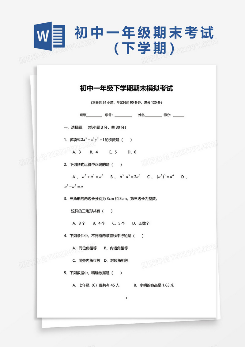 初中一年级数学下学期期末模拟考试word模板