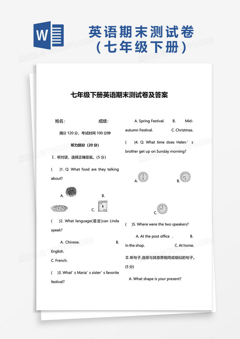 七年级下册英语期末测试卷及答案word模板