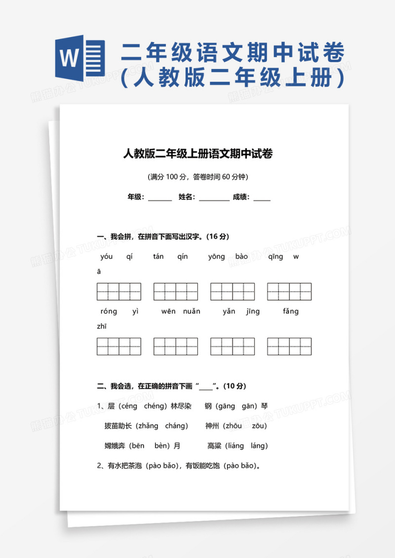 人教版二年级上册语文期中考试卷word模板