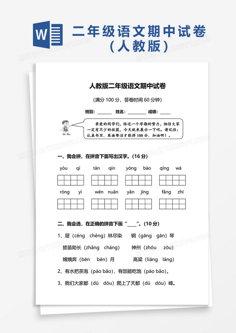 人教版二年级语文期中试卷word模板