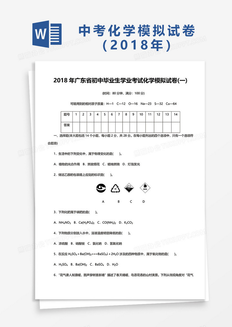 2018年广东省初中毕业生学业考试化学模拟试卷(一)word模板