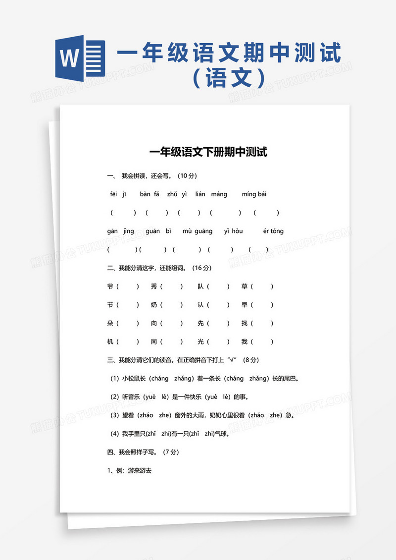 一年级语文下册期中测试word模板