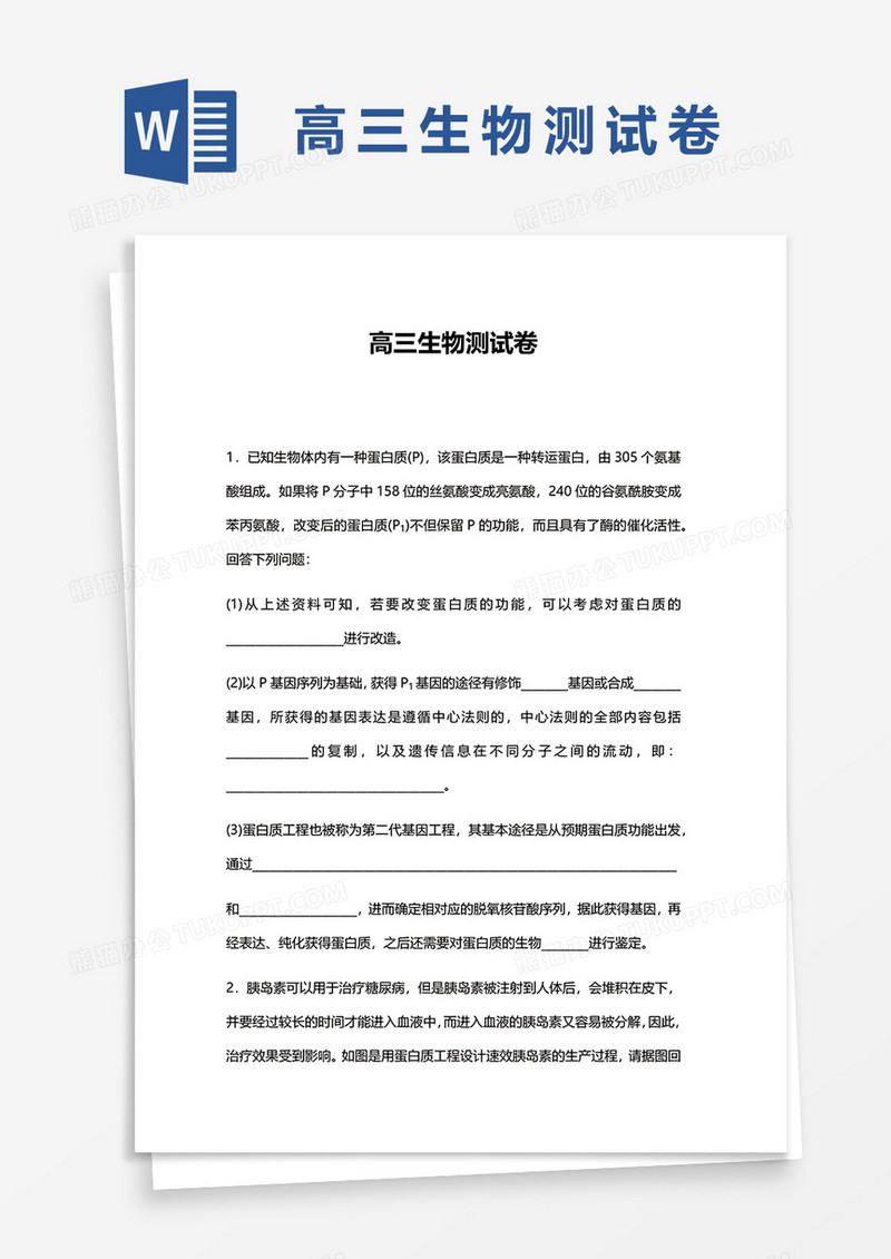 高三生物测试卷word模板