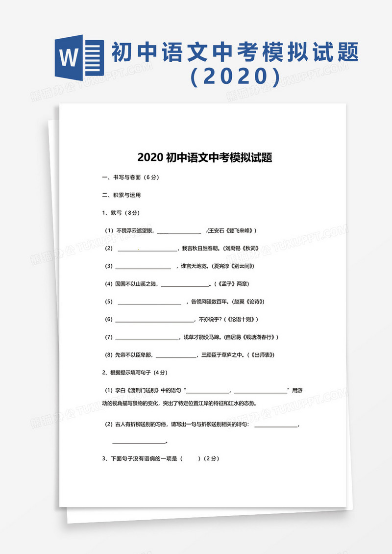 2020初中语文中考模拟试题word模板