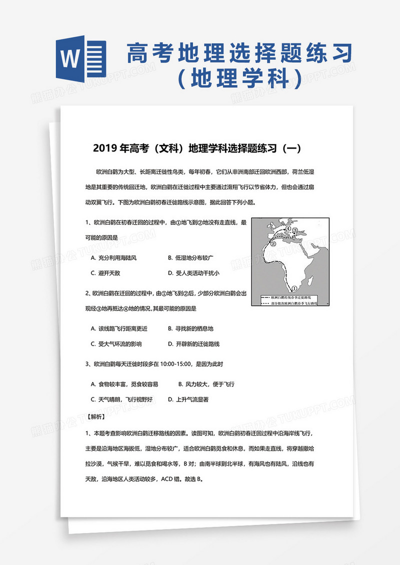 2019年高考（文科）地理学科选择题练习（一）word模板