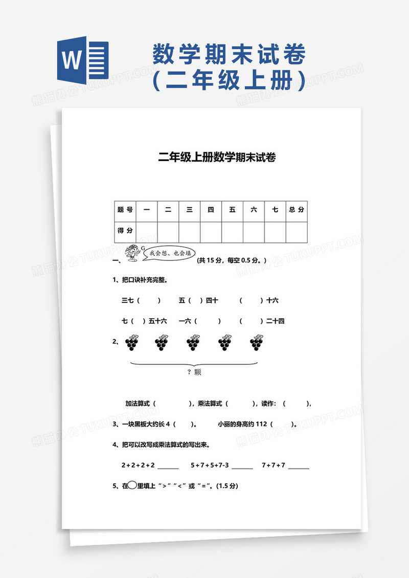 二年级上册数学期末试卷word模板