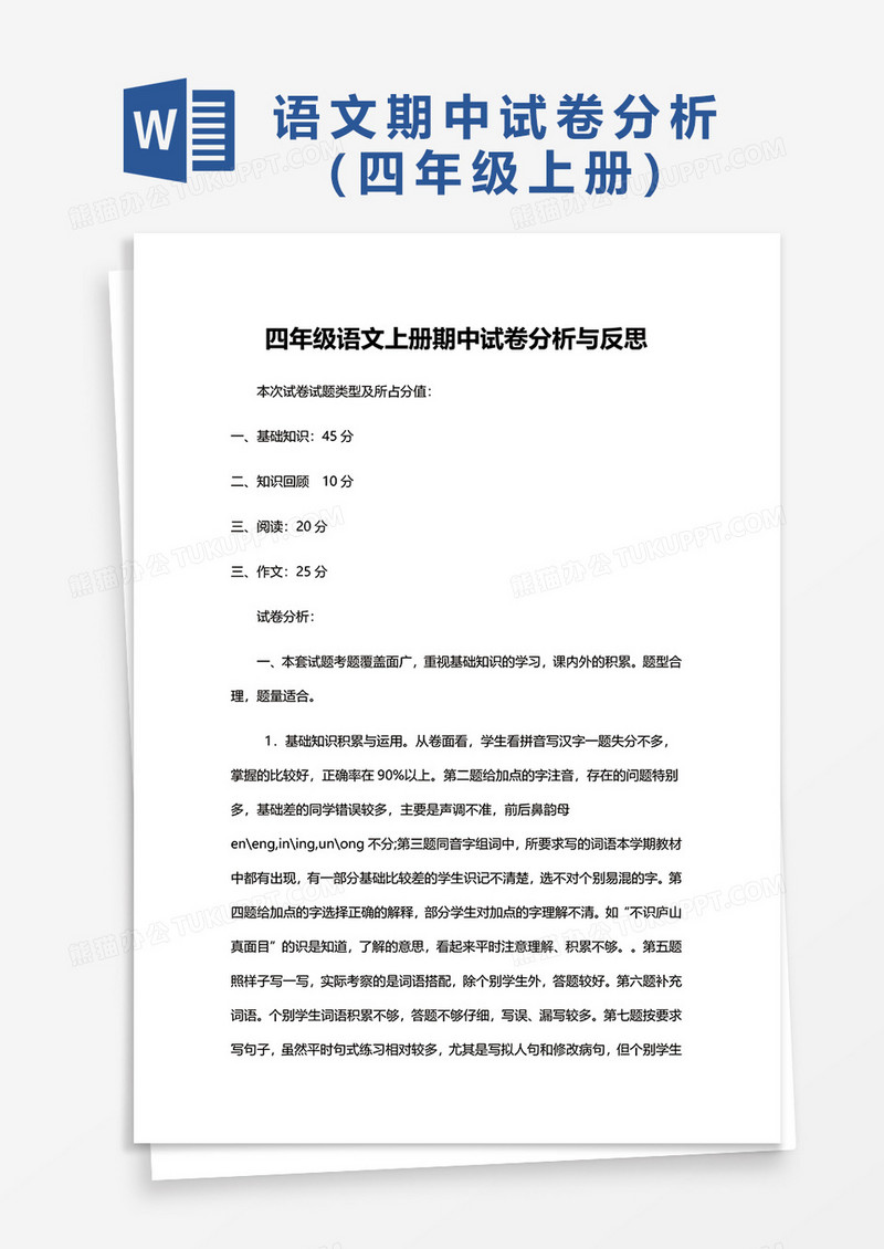 四年级语文上册期中试卷分析与反思word模板