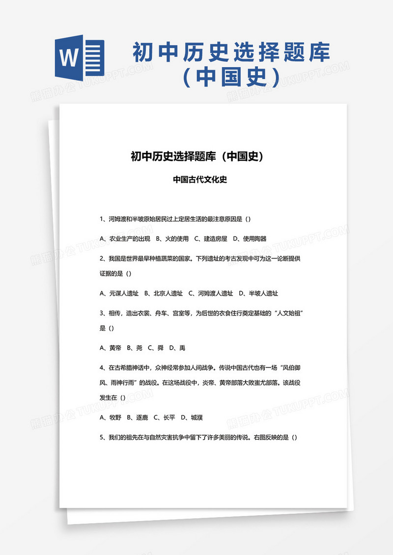 初中历史选择题库（中国史）word模板