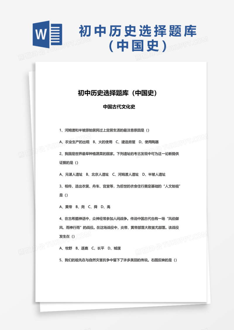 初中历史选择题库（中国史）word模板