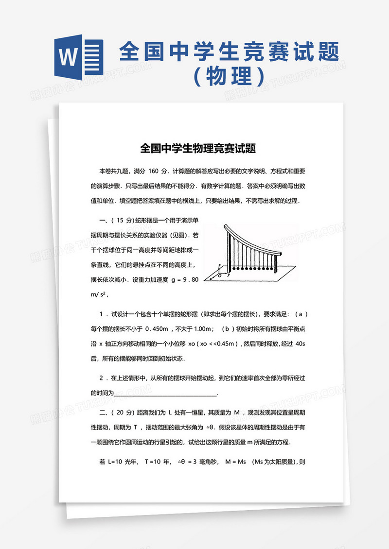 全国中学生物理竞赛试题word模板