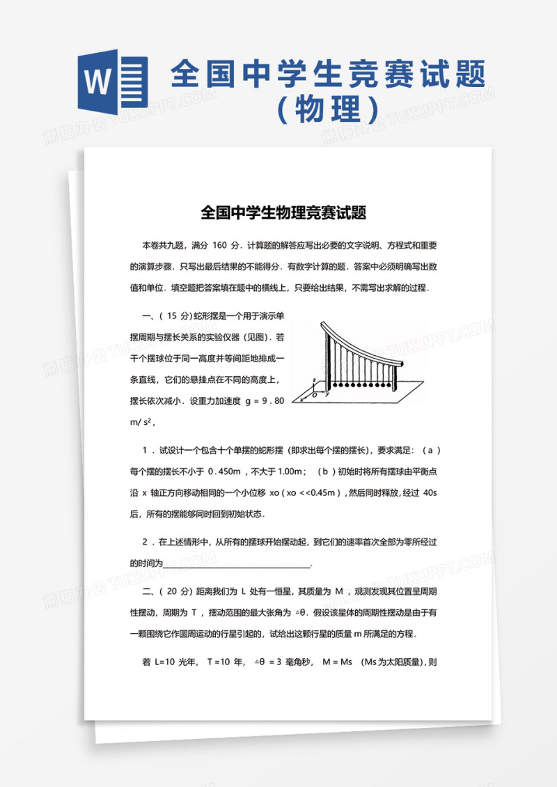 全国中学生物理竞赛试题word模板