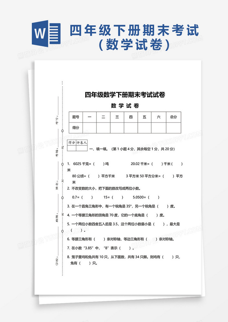 四年级数学下册期末考试试卷数学试卷word模板