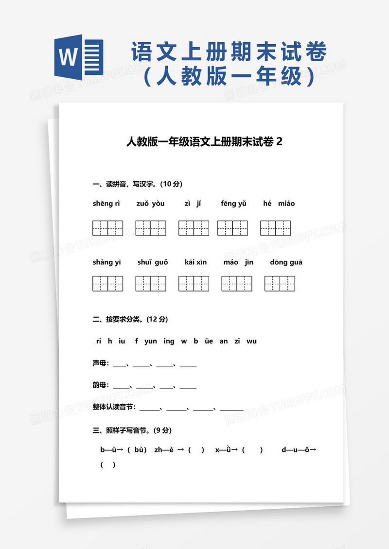 人教版一年级语文上册期末试卷2word模板