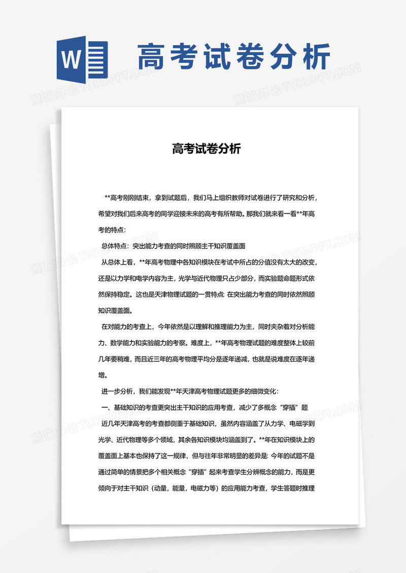 高考试卷物理分析word模板