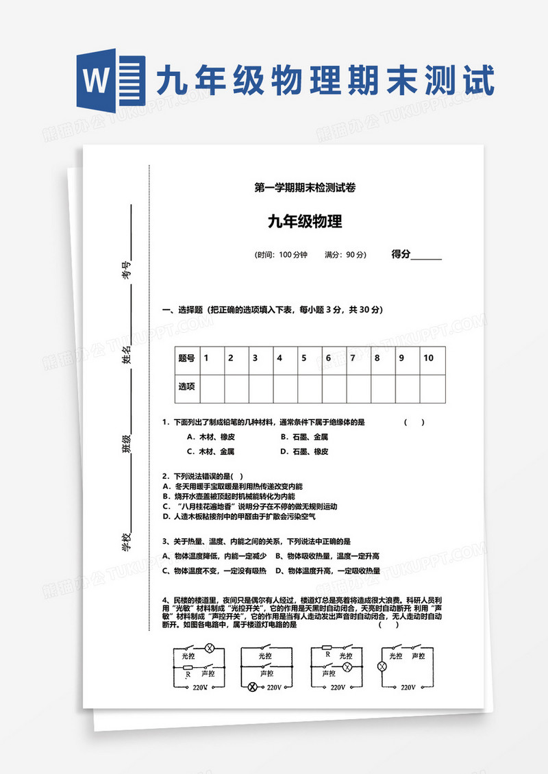 九年级物理第一学期期末检测试卷word模板