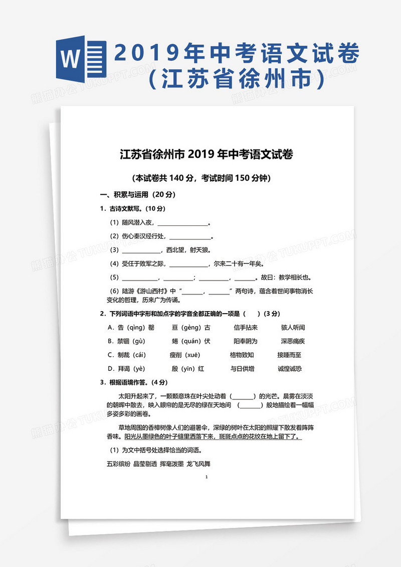 2019年中考语文试卷word模板