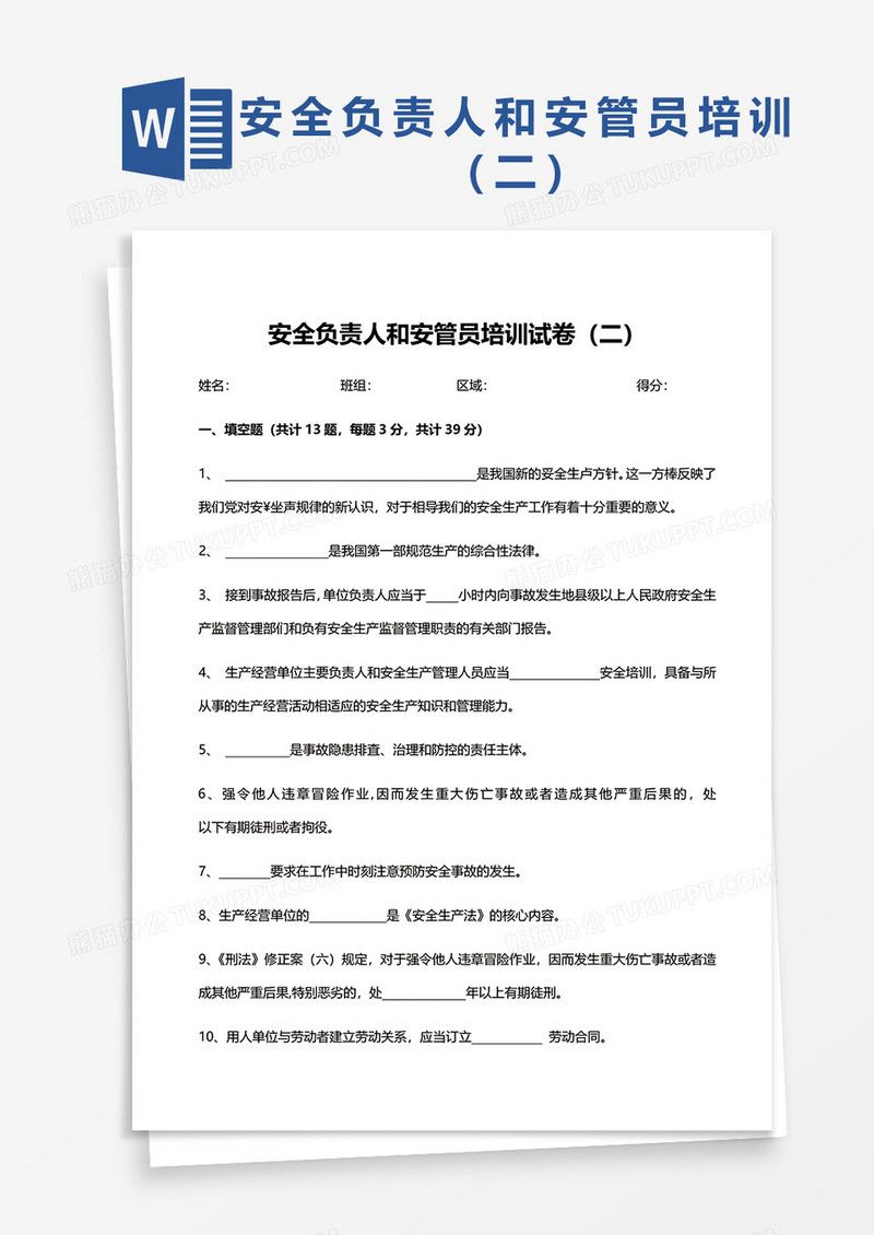 安全负责人和安管员培训试卷（二）word模板