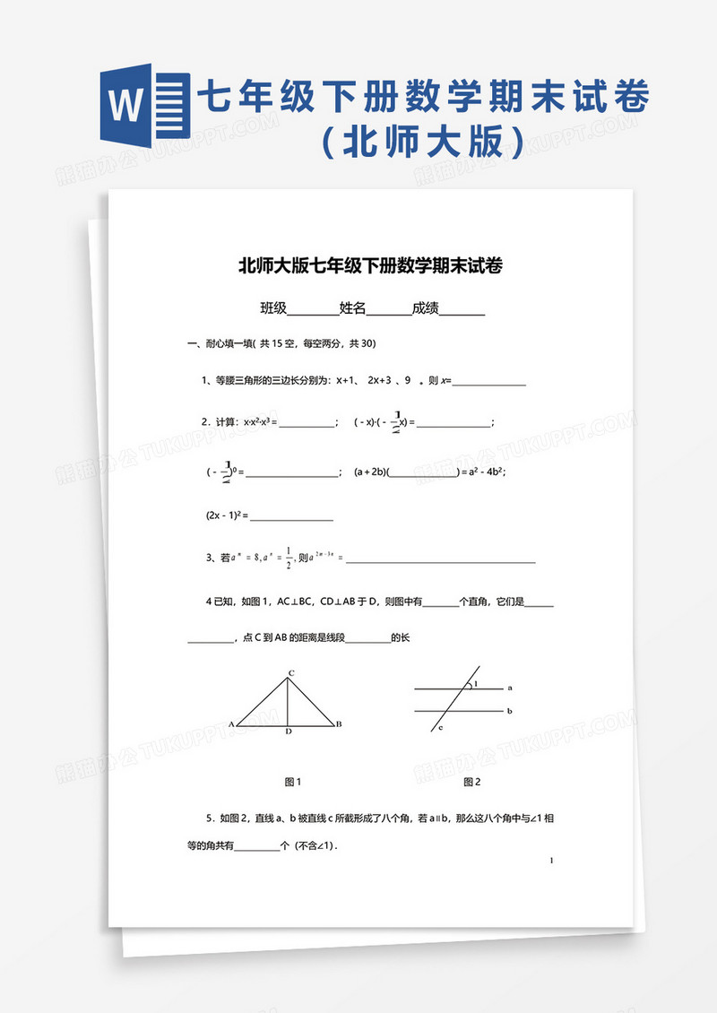 北师大版七年级下册数学期末试卷word模板