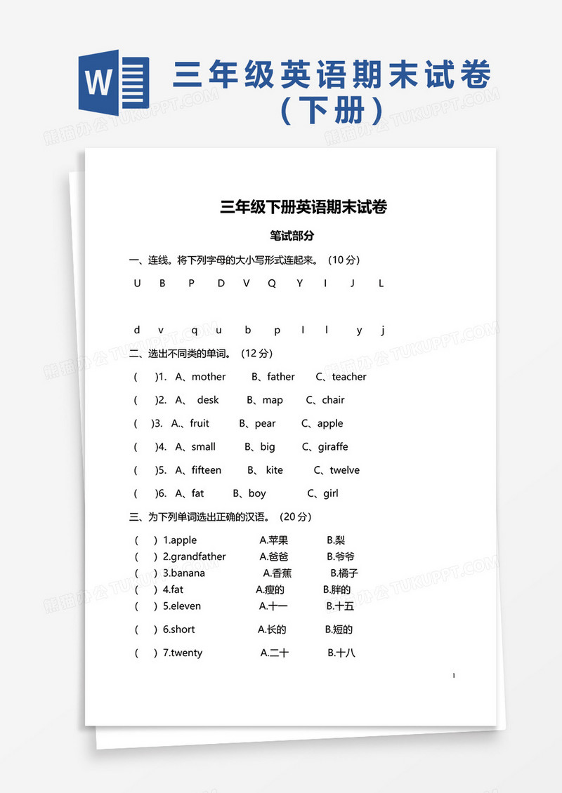 三年级下册英语期末试卷word模板