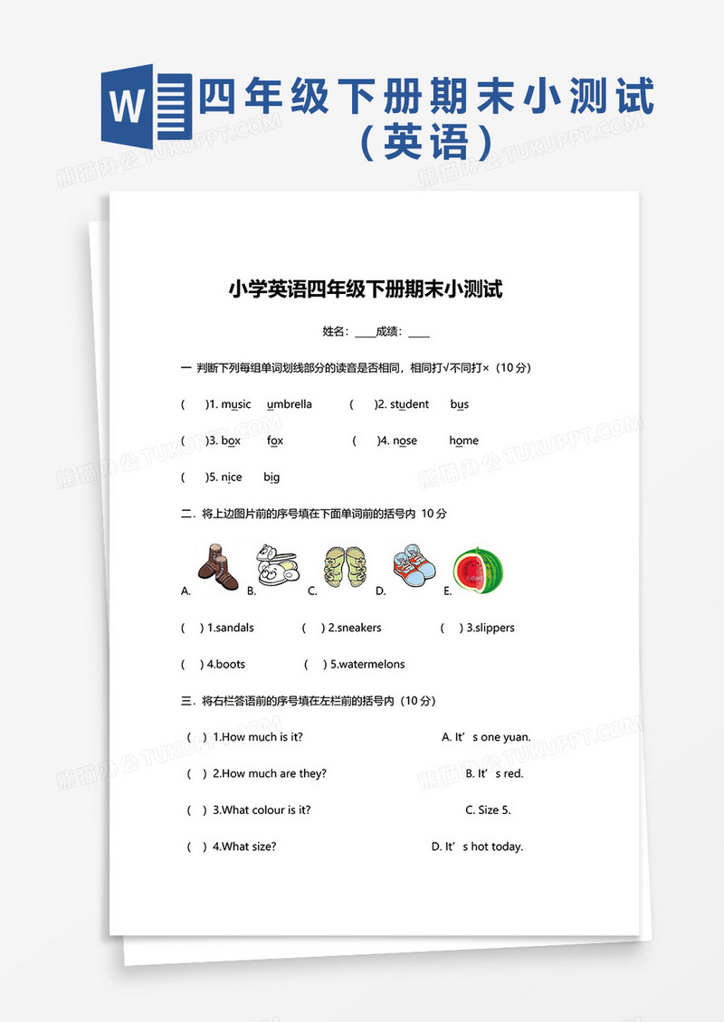 小学英语四年级下册期末小测试word模板