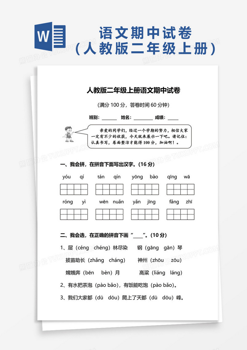 人教版二年级上册语文期中试卷word模板