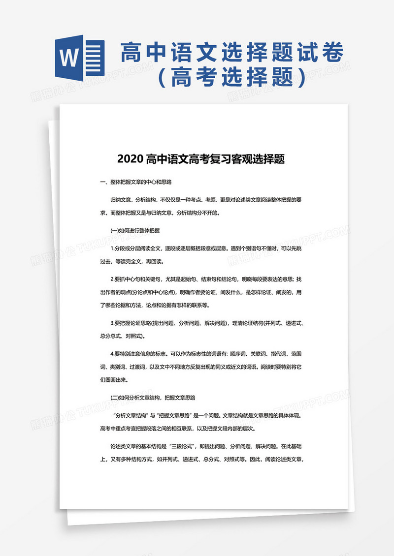 2020高中语文高考复习客观选择题word模板