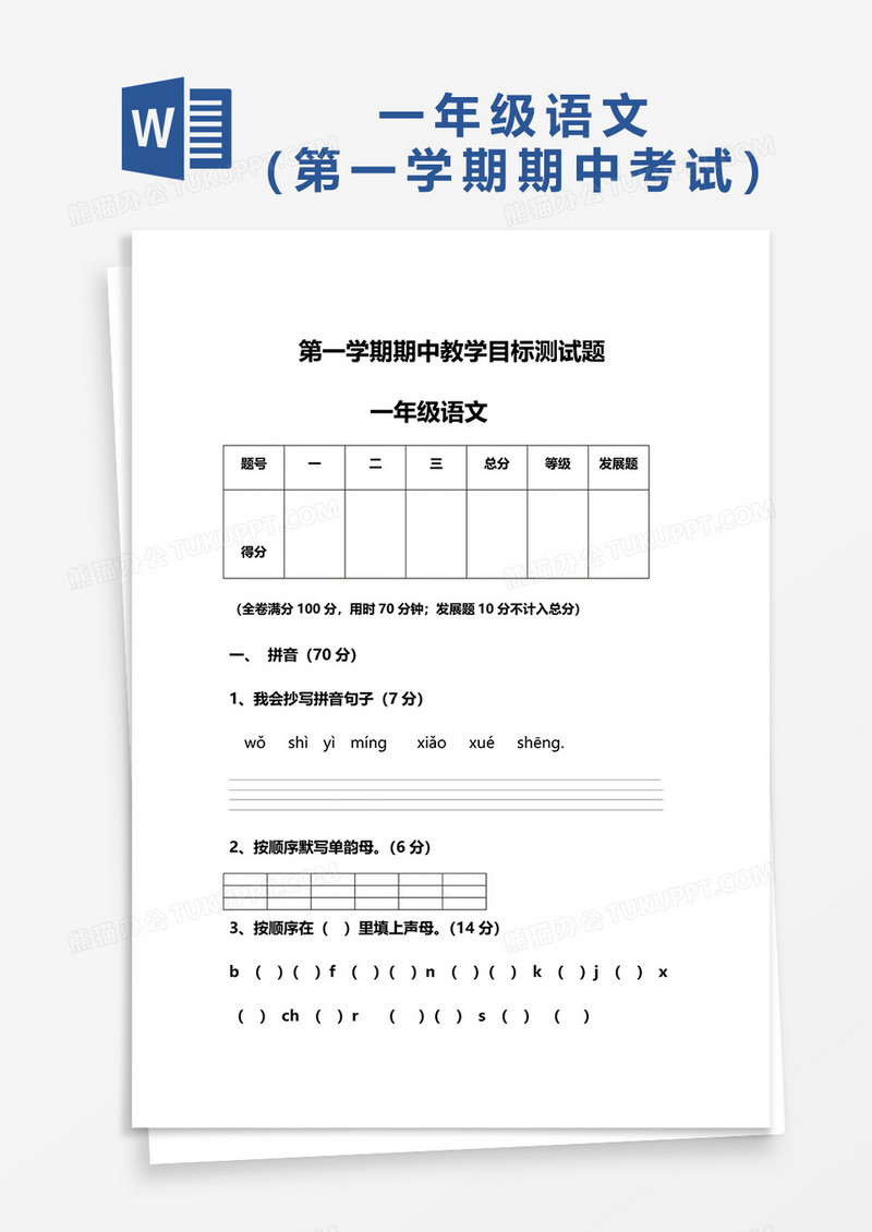 第一学期期中教学目标测试题一年级语文word模板