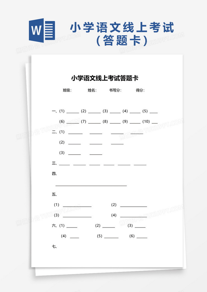 小学语文线上考试答题卡word模板