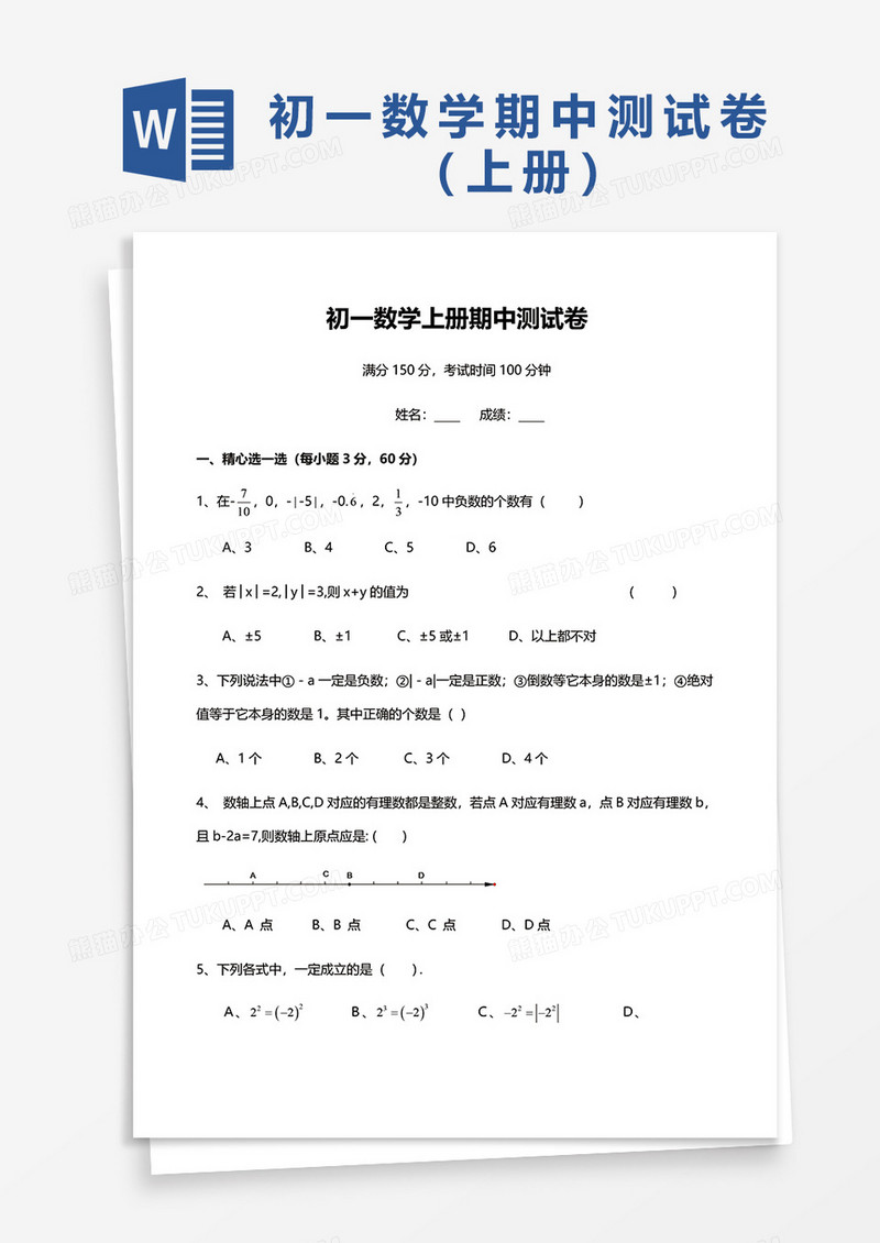 初一数学上册期中测试卷word模板