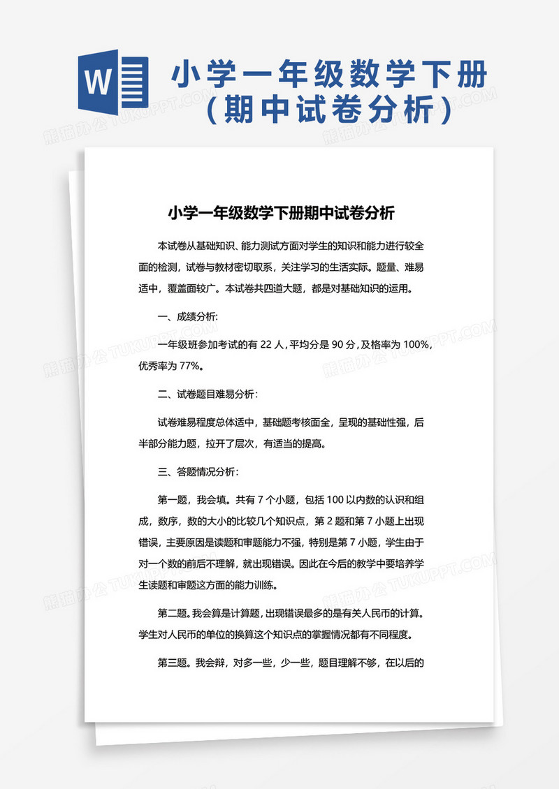 小学一年级数学下册期中试卷分析word模板