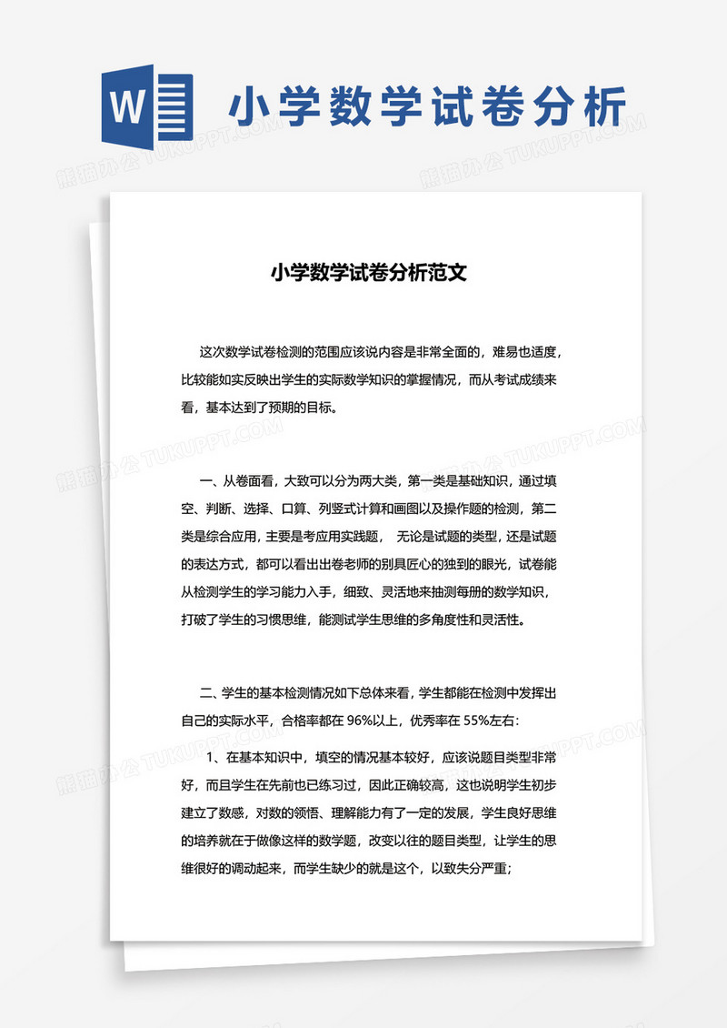 小学数学试卷分析范文word模板