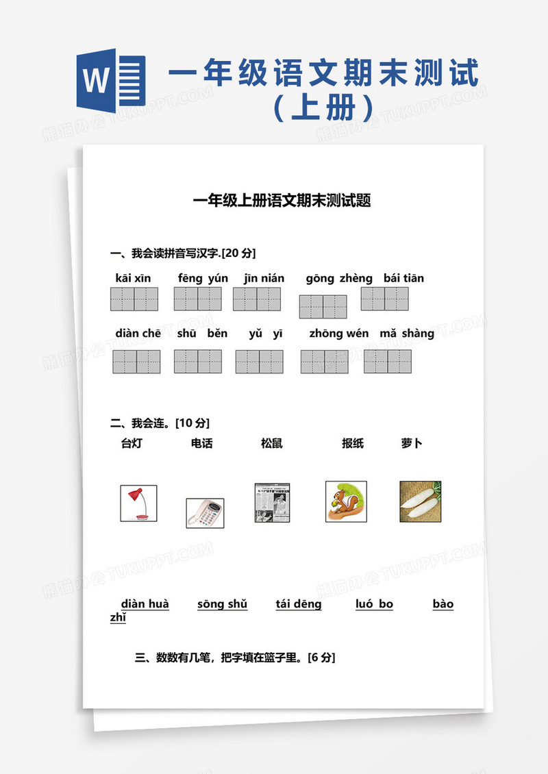 一年级上册语文期末测试题word模板