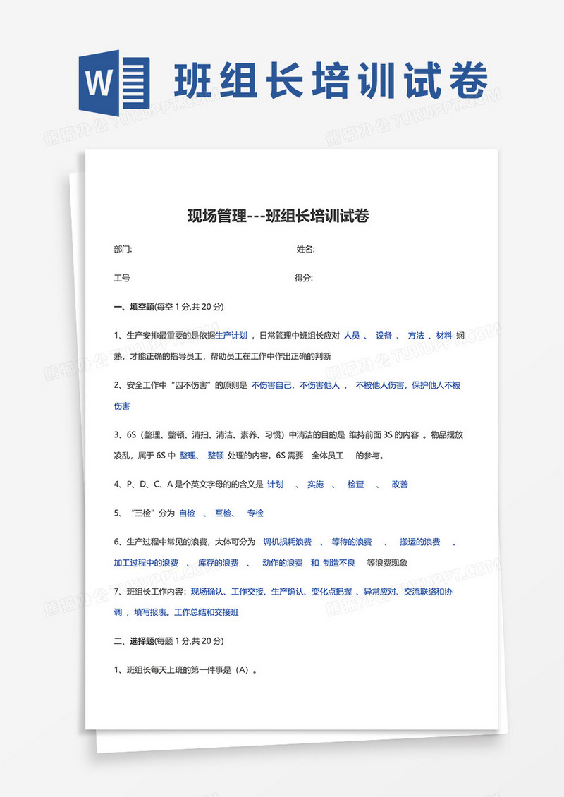 现场管理---班组长培训试卷word模板
