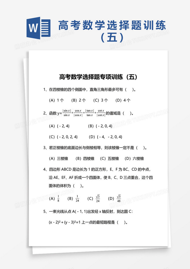 高考数学选择题专项训练（五）word模板