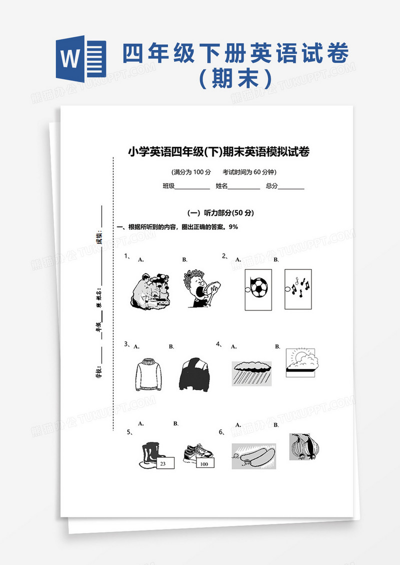 小学英语四年级(下)期末英语模拟试卷word模板