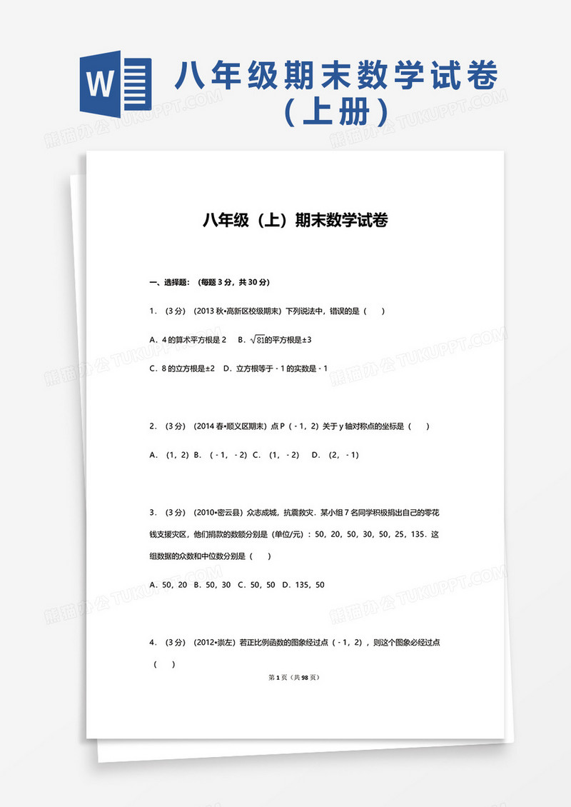 八年级（上）期末数学试卷word模板