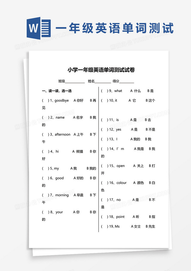 小学一年级英语单词测试试卷word模板