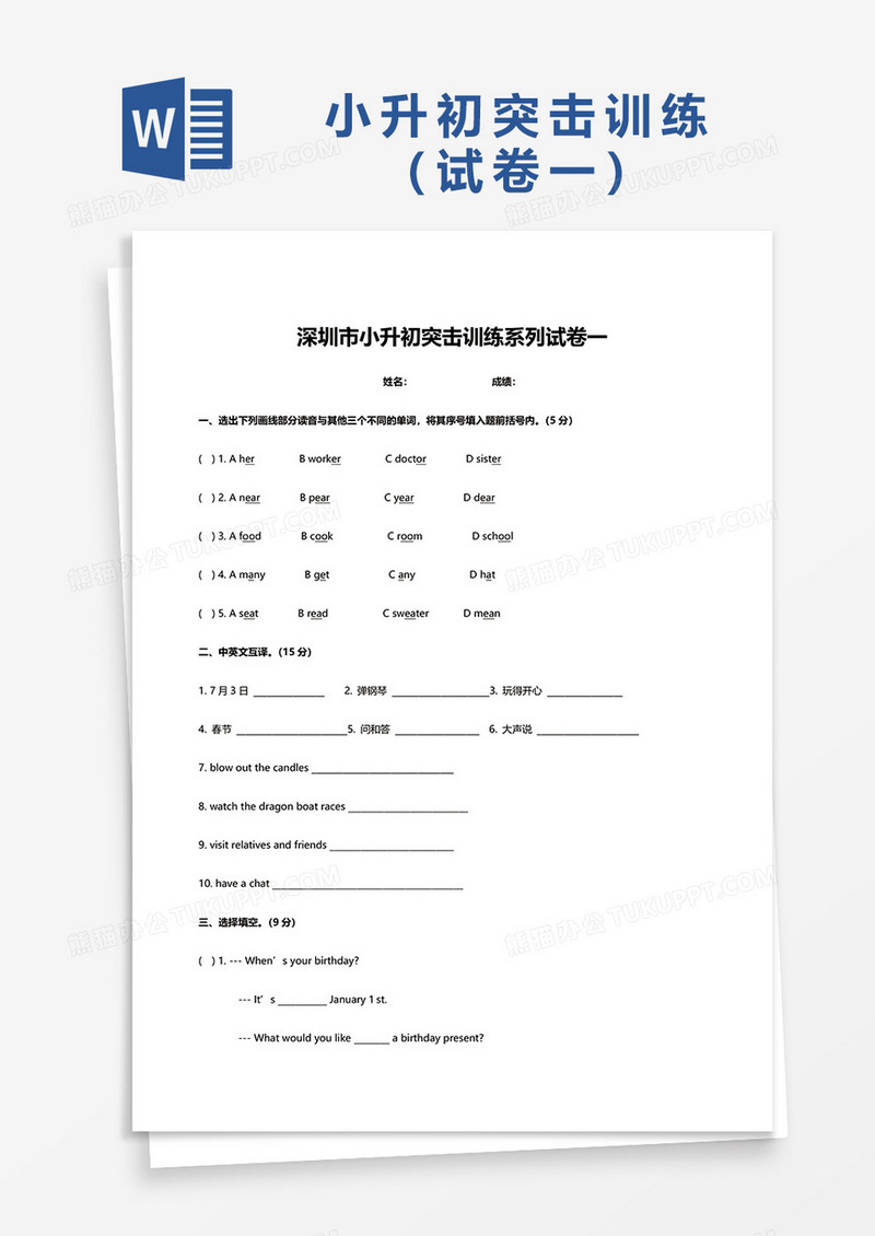 深圳市小升初英语突击训练系列试卷一word模板