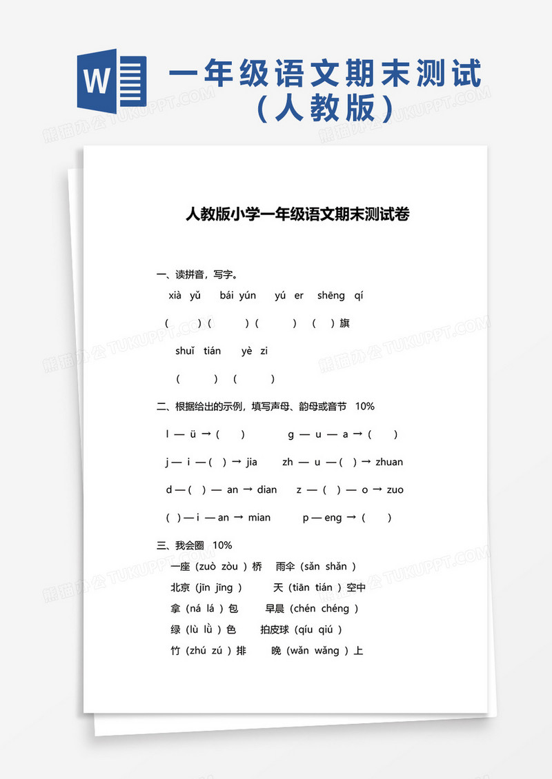 人教版小学一年级语文期末测试卷word模板