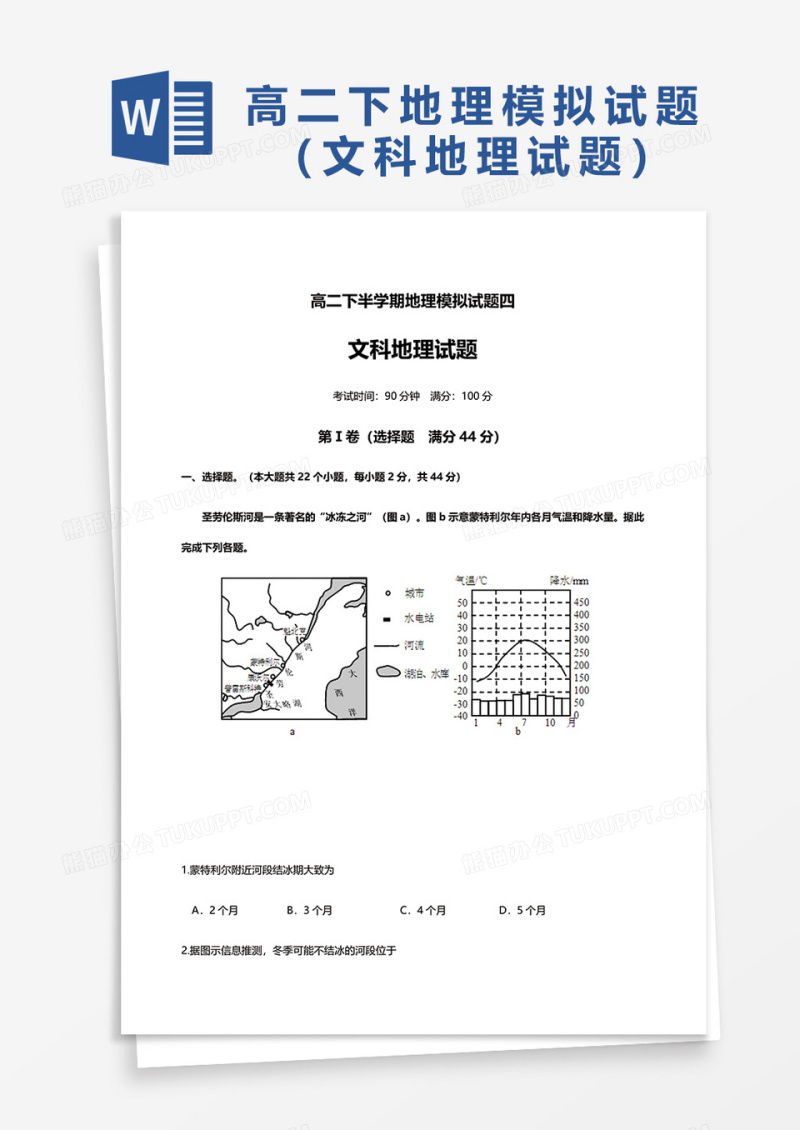 高二下半学期地理模拟试题四word模板