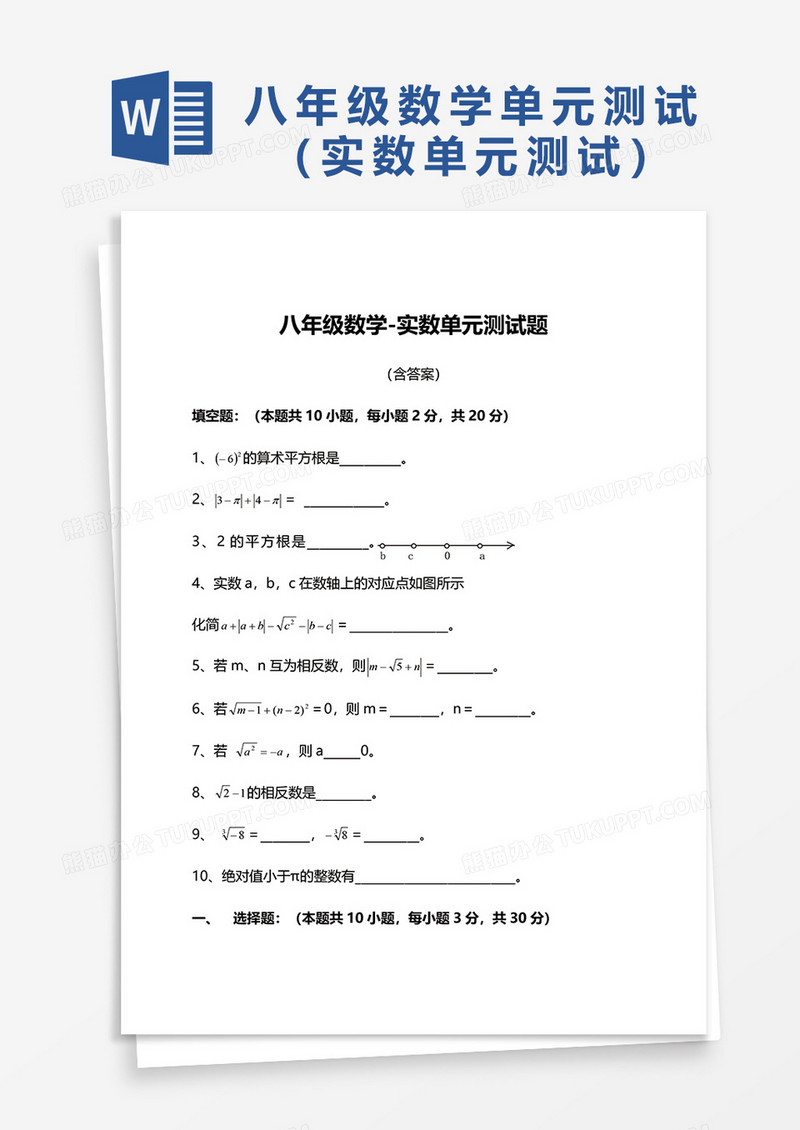 八年级数学-实数单元测试题word模板