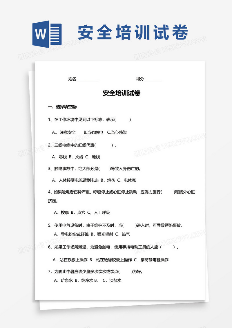 安全培训试卷word模板