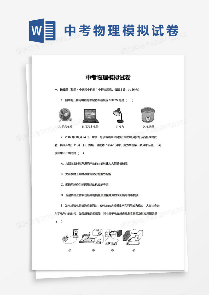 中考物理模拟试卷word模板