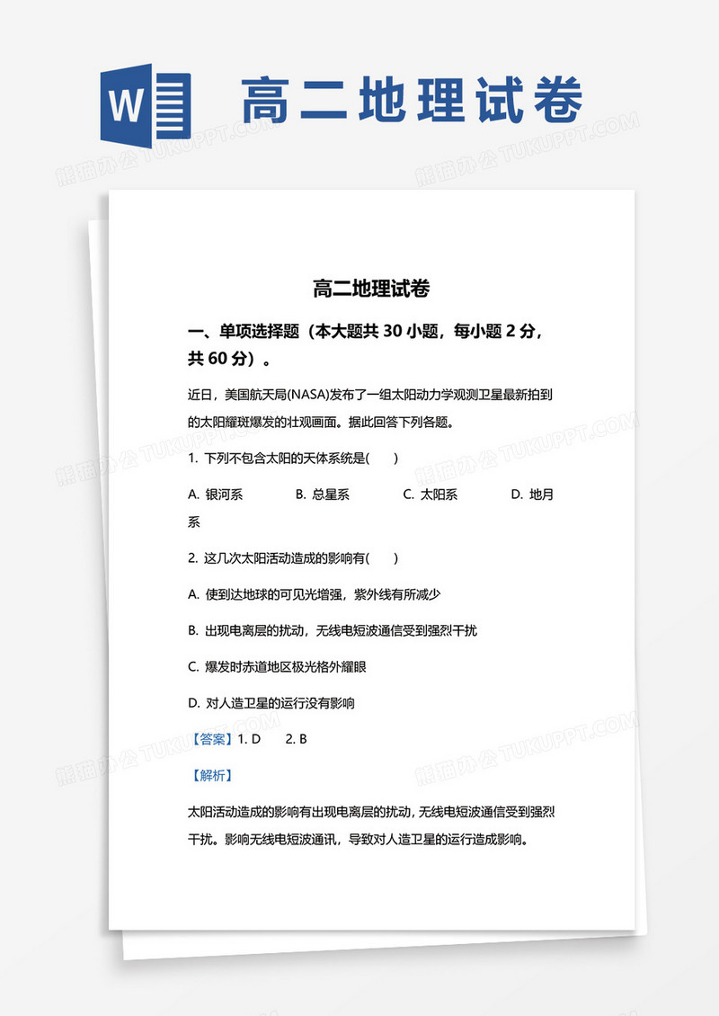 高二地理试卷word模板