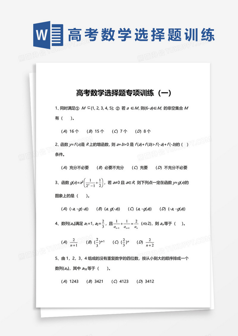 高考数学选择题专项训练（一）word模板