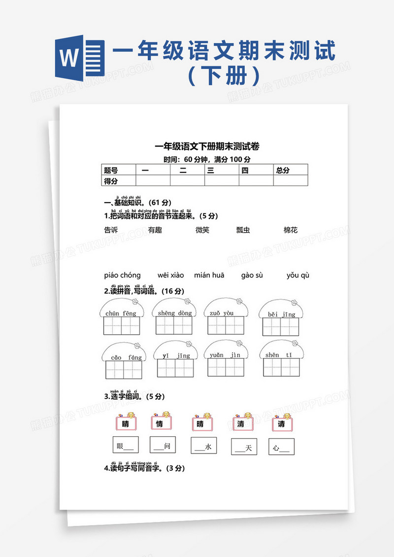 一年级语文下册期末测试word模板