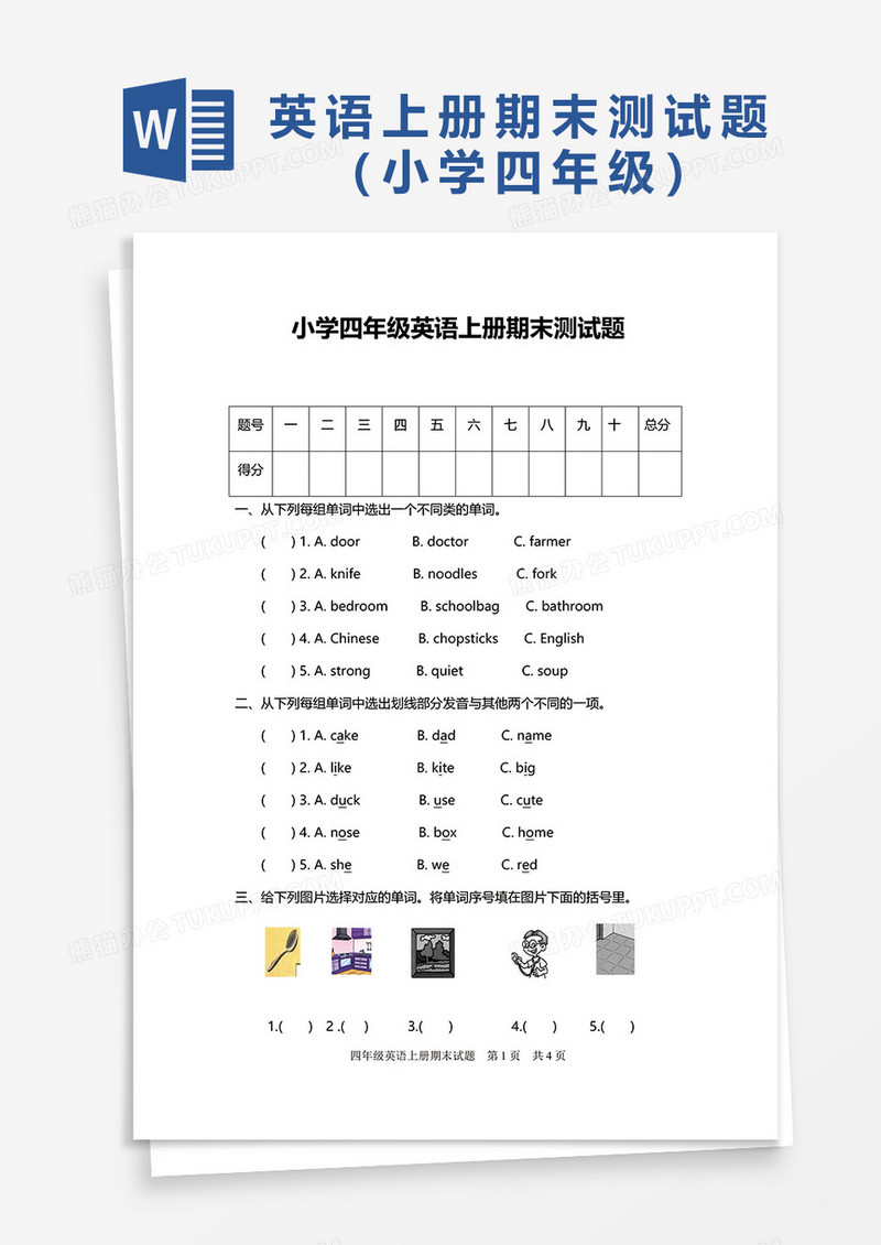 小学四年级英语上册期末测试题word模板