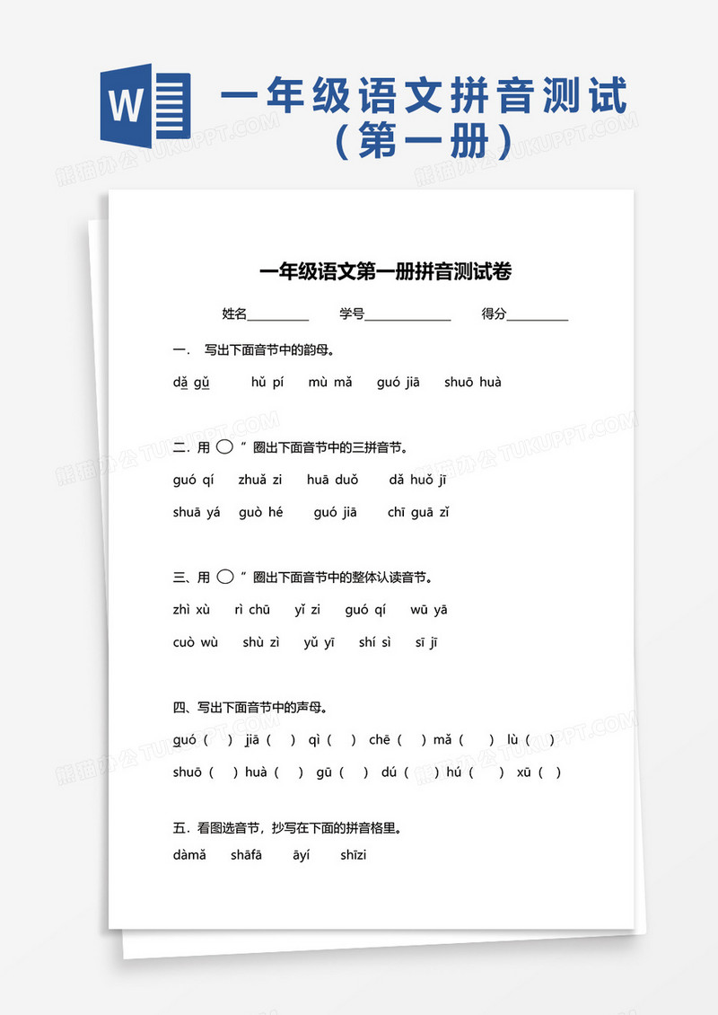 一年级语文第一册拼音测试卷word模板